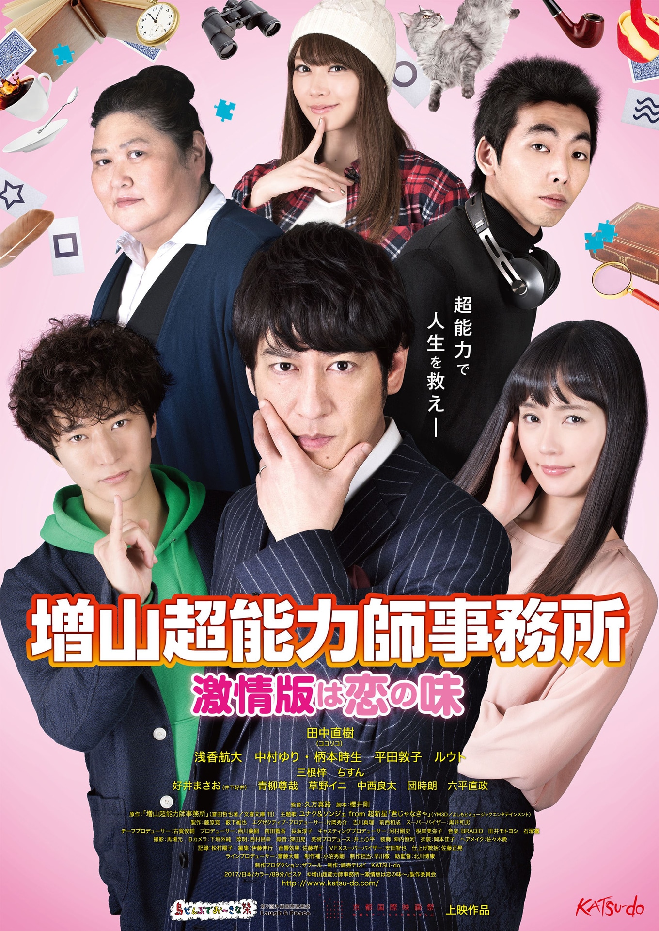 「増山超能力師事務所 ～激情版は恋の味～」メインビジュアル
