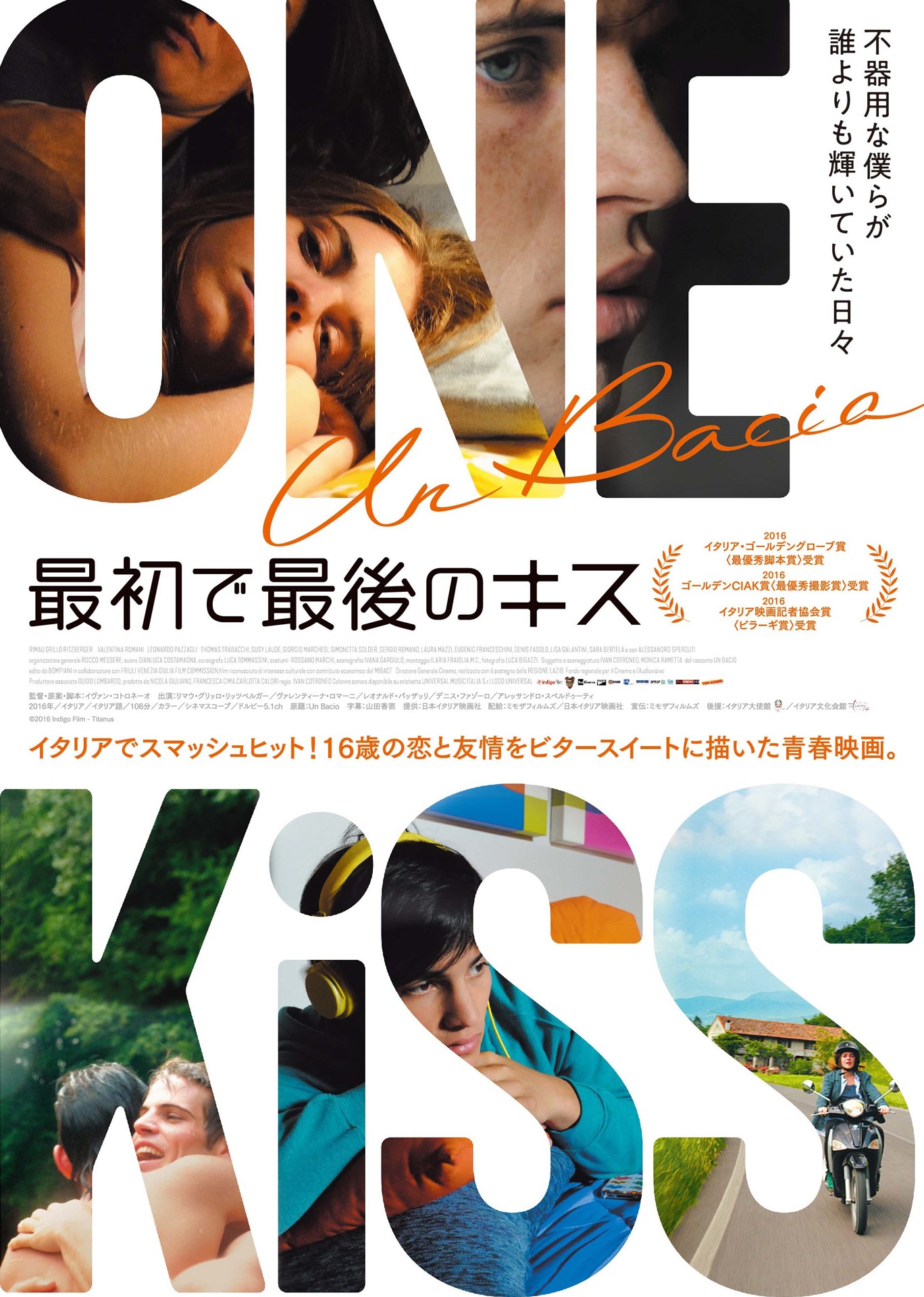 「最初で最後のキス」ポスタービジュアル (c)2016 Indigo Film - Titanus