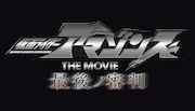 「仮面ライダーアマゾンズ THE MOVIE 最後ノ審判」ロゴ