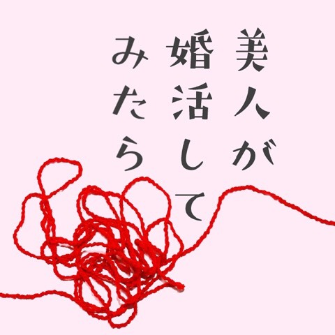 「美人が婚活してみたら」ロゴ