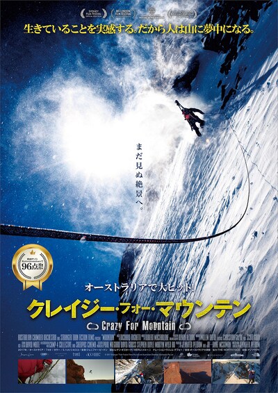 「クレイジー・フォー・マウンテン」ポスタービジュアル