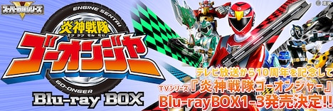 「炎神戦隊ゴーオンジャー」Blu-ray BOX発売告知ビジュアル (c)東映