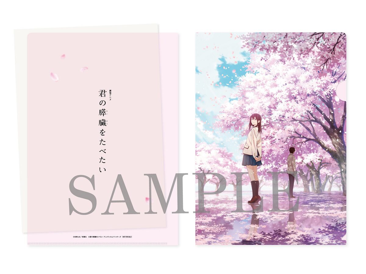 劇場アニメ「君の膵臓をたべたい」前売り券に付属するクリアファイル 