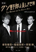 「映画 クソ野郎と美しき世界 オフィシャルブック」書影