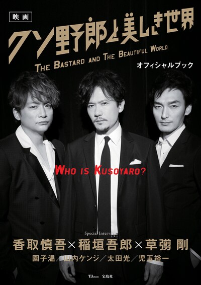 「映画 クソ野郎と美しき世界 オフィシャルブック」書影
