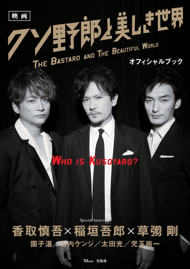 「映画 クソ野郎と美しき世界 オフィシャルブック」書影