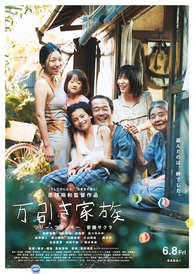 「万引き家族」ポスタービジュアル (c)2018『万引き家族』製作委員会
