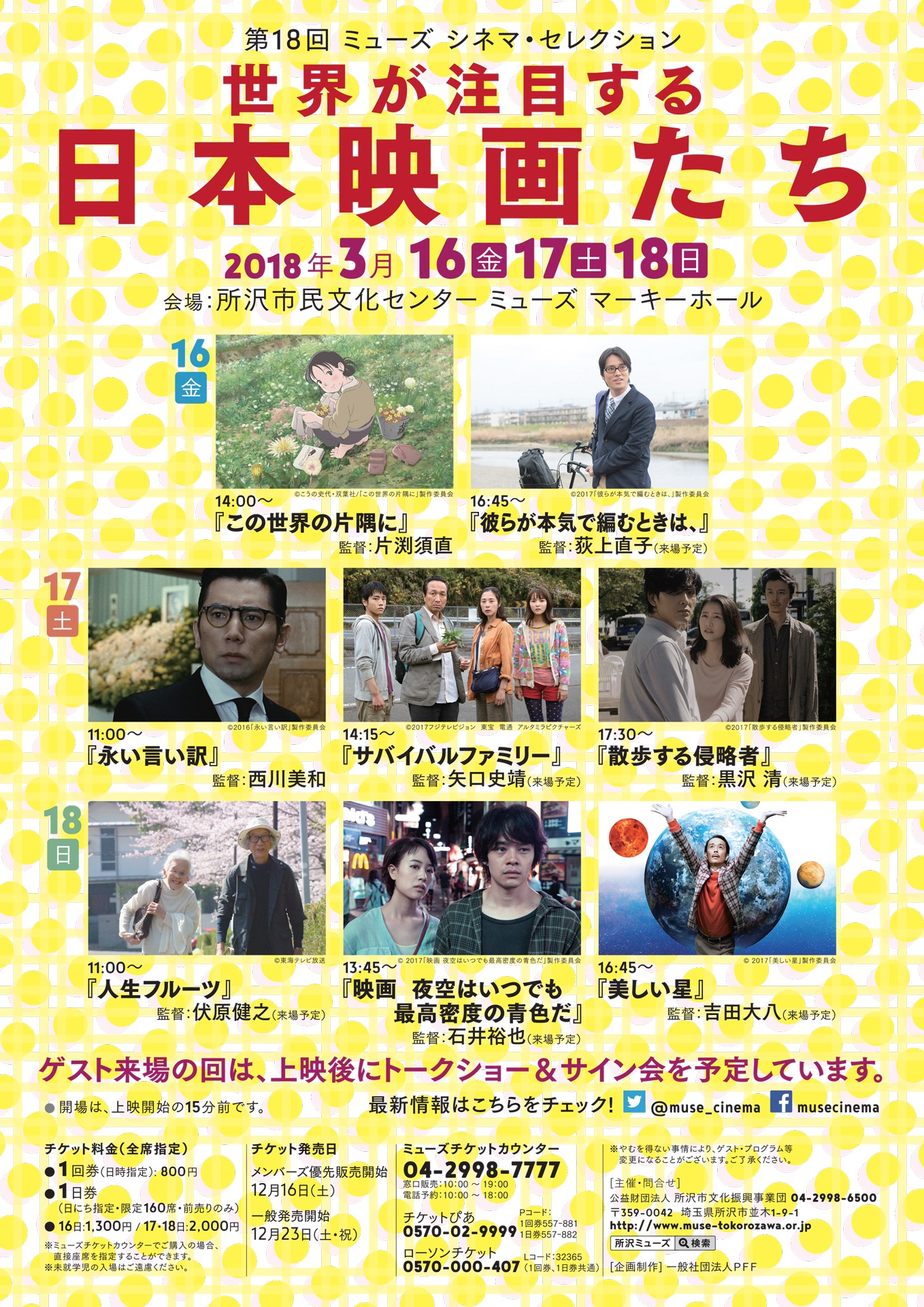 「第18回 ミューズ シネマ・セレクション 世界が注目する日本映画たち」チラシ表
