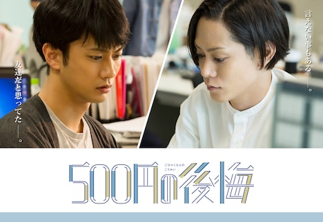 「500円の後悔」ビジュアル