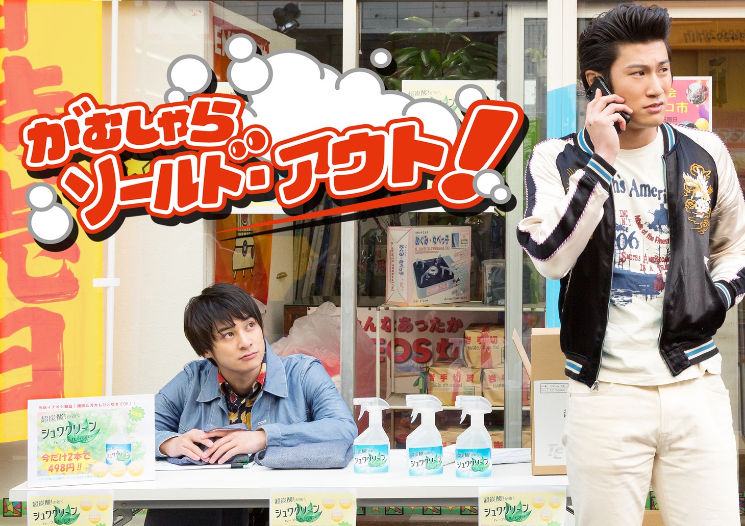 「がむしゃらソールド・アウト！」ビジュアル