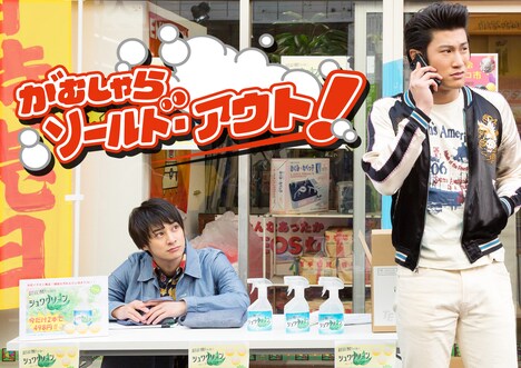 「がむしゃらソールド・アウト！」ビジュアル