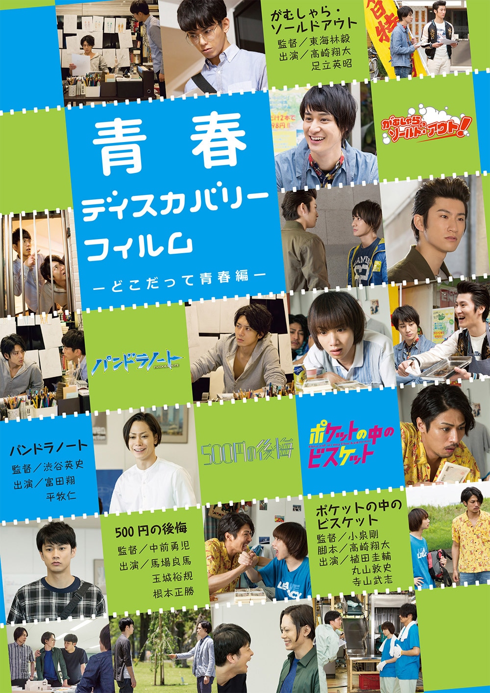 「青春ディスカバリーフィルム -どこだって青春編-」チラシビジュアル