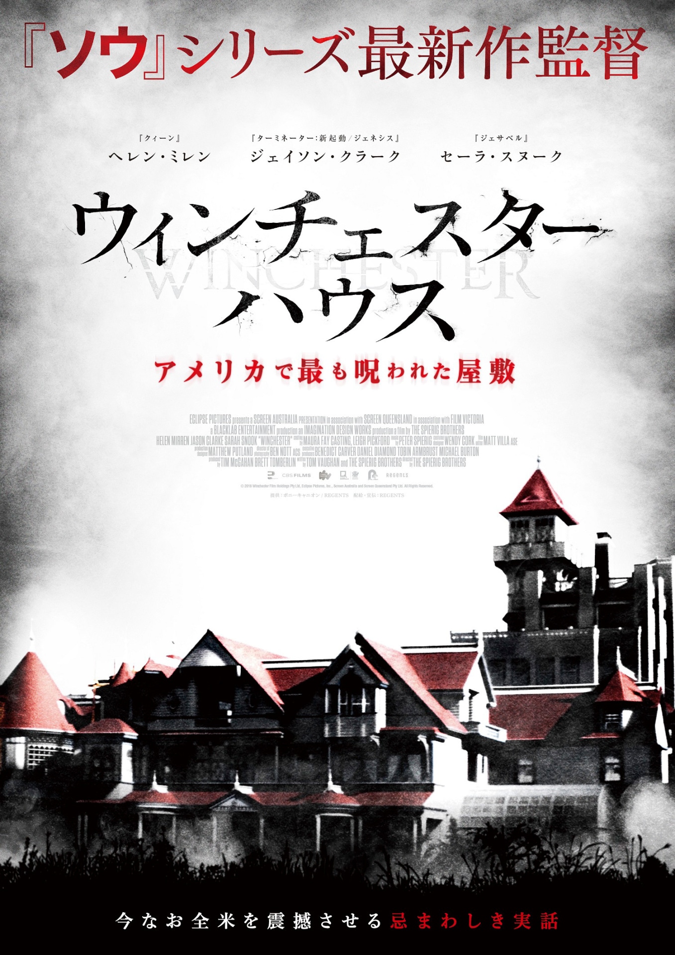 「ウィンチェスターハウス アメリカで最も呪われた屋敷」ティザーポスター