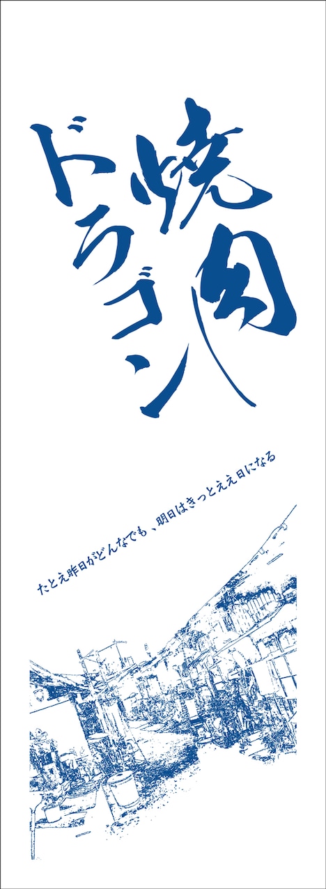 「焼肉ドラゴン」前売り券特典の手ぬぐい。