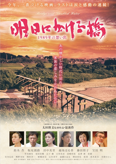 「明日にかける橋 1989年の想い出」ポスタービジュアル