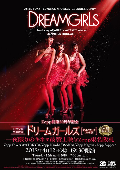 「本邦初公開！ビヨンセ主演、映画『ドリームガールズ』（ディレクターズカット版）一夜限りの最響上映@Zepp」ビジュアル