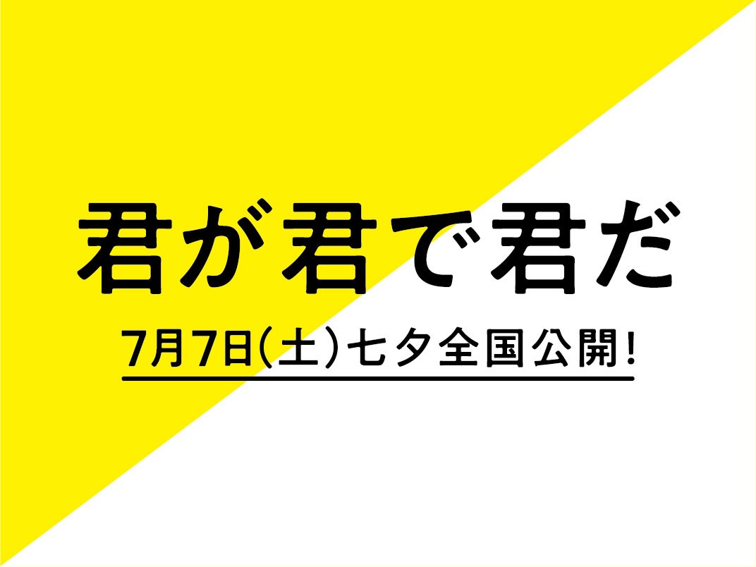 「君が君で君だ」ロゴ