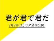 「君が君で君だ」ロゴ