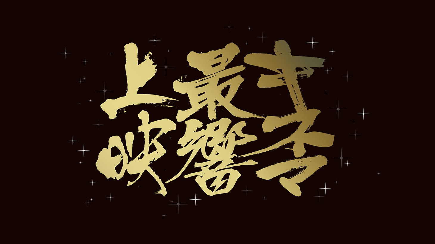 「キネマ最響上映」ロゴ