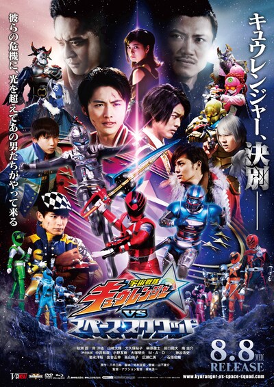「宇宙戦隊キュウレンジャーVSスペース・スクワッド」ポスタービジュアル