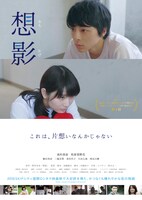「想影」ポスタービジュアル