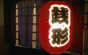 「ゼニガタ」