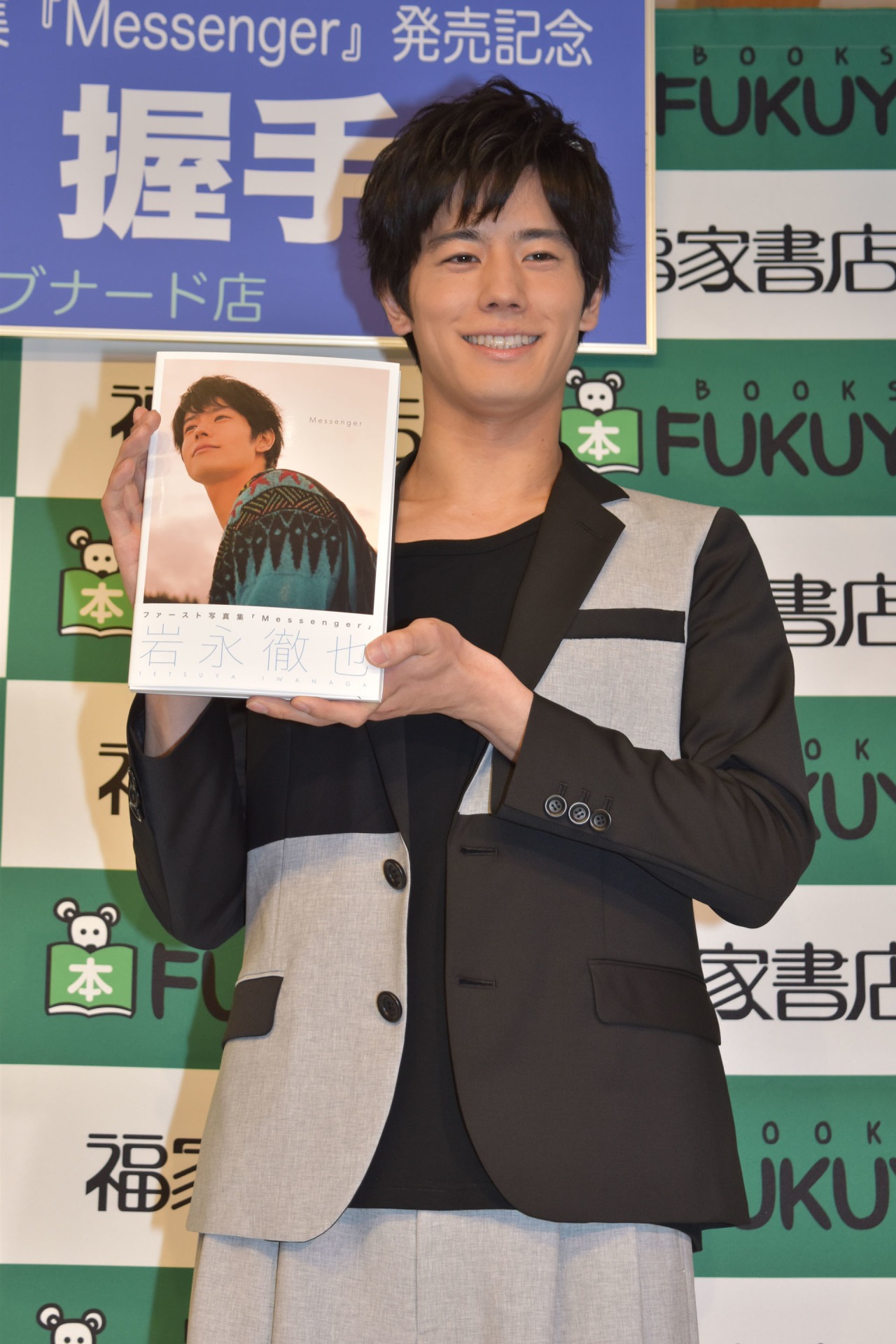 岩永徹也