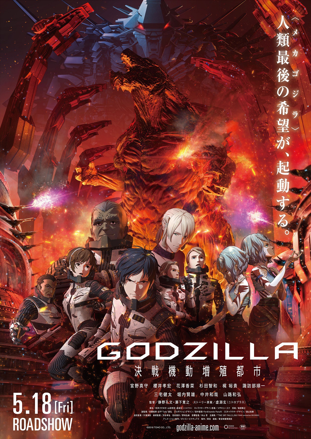 「GODZILLA 決戦機動増殖都市」本ビジュアル (c)2018 TOHO CO., LTD.