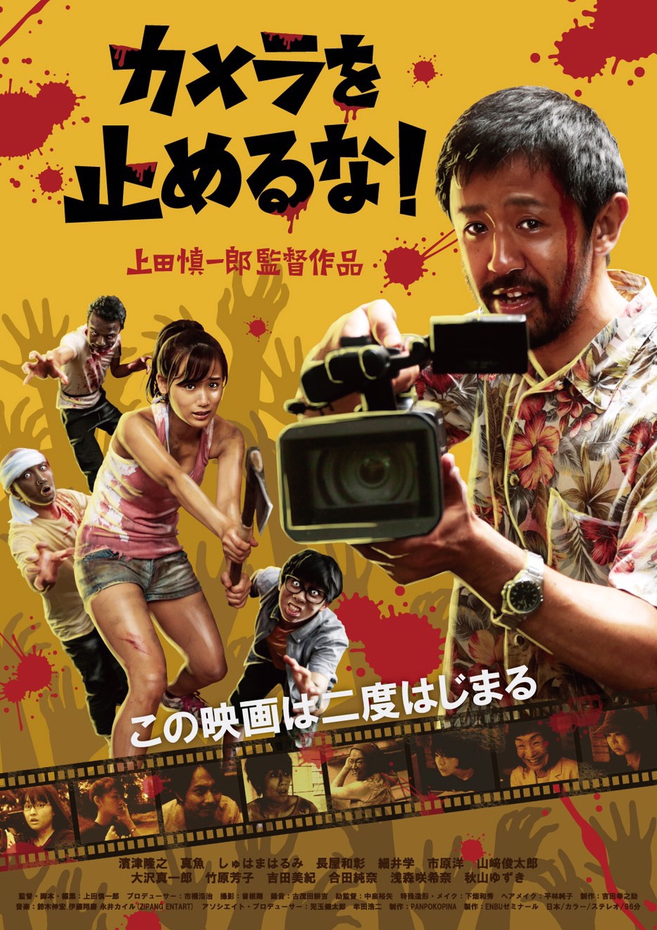 「カメラを止めるな！」ポスタービジュアル (c)ENBUゼミナール