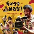 「カメラを止めるな!」ファンミーティング“感染者集会”、Zepp DCで開催