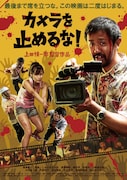 「カメラを止めるな!」チラシビジュアル