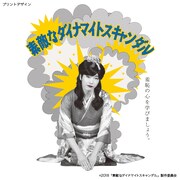 「素敵なダイナマイトスキャンダル」Tシャツ（3780円）