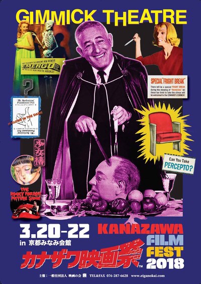 「カナザワ映画祭2018『ギミック・シアター』in 京都みなみ会館」ビジュアル