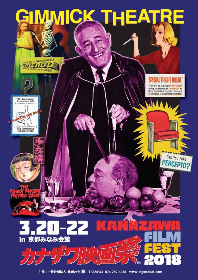 「カナザワ映画祭2018『ギミック・シアター』in 京都みなみ会館」ビジュアル