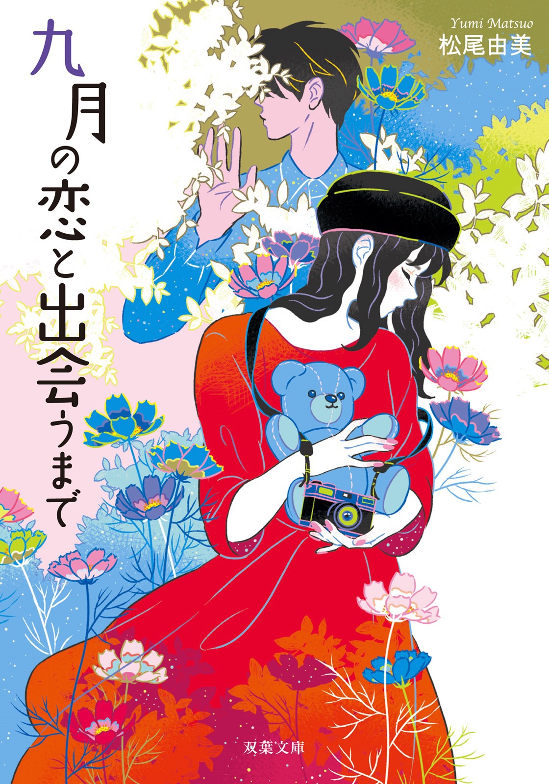松尾由美「九月の恋と出会うまで」書影