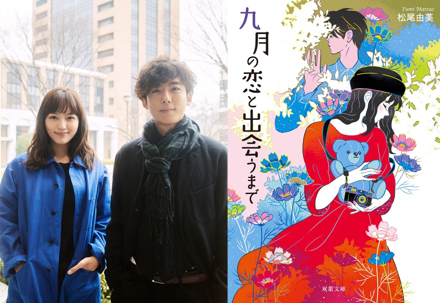 左から北村志織役の川口春奈、平野進役の高橋一生、原作の書影。