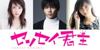 「センセイ君主」追加キャスト。左から川栄李奈、佐藤大樹、新川優愛。