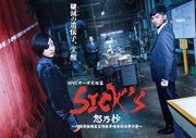 「SPECサーガ完結篇『SICK'S 恕乃抄』～内閣情報調査室特務事項専従係事件簿～」ビジュアル