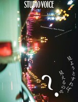 STUDIO VOICE vol.412 表紙