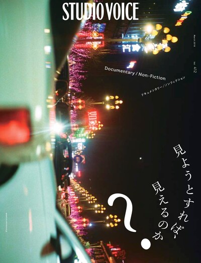 STUDIO VOICE vol.412 表紙