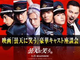 「曇天に笑う」古川雄輝、桐山漣、大東駿介、小関裕太らがLINE LIVEで座談会