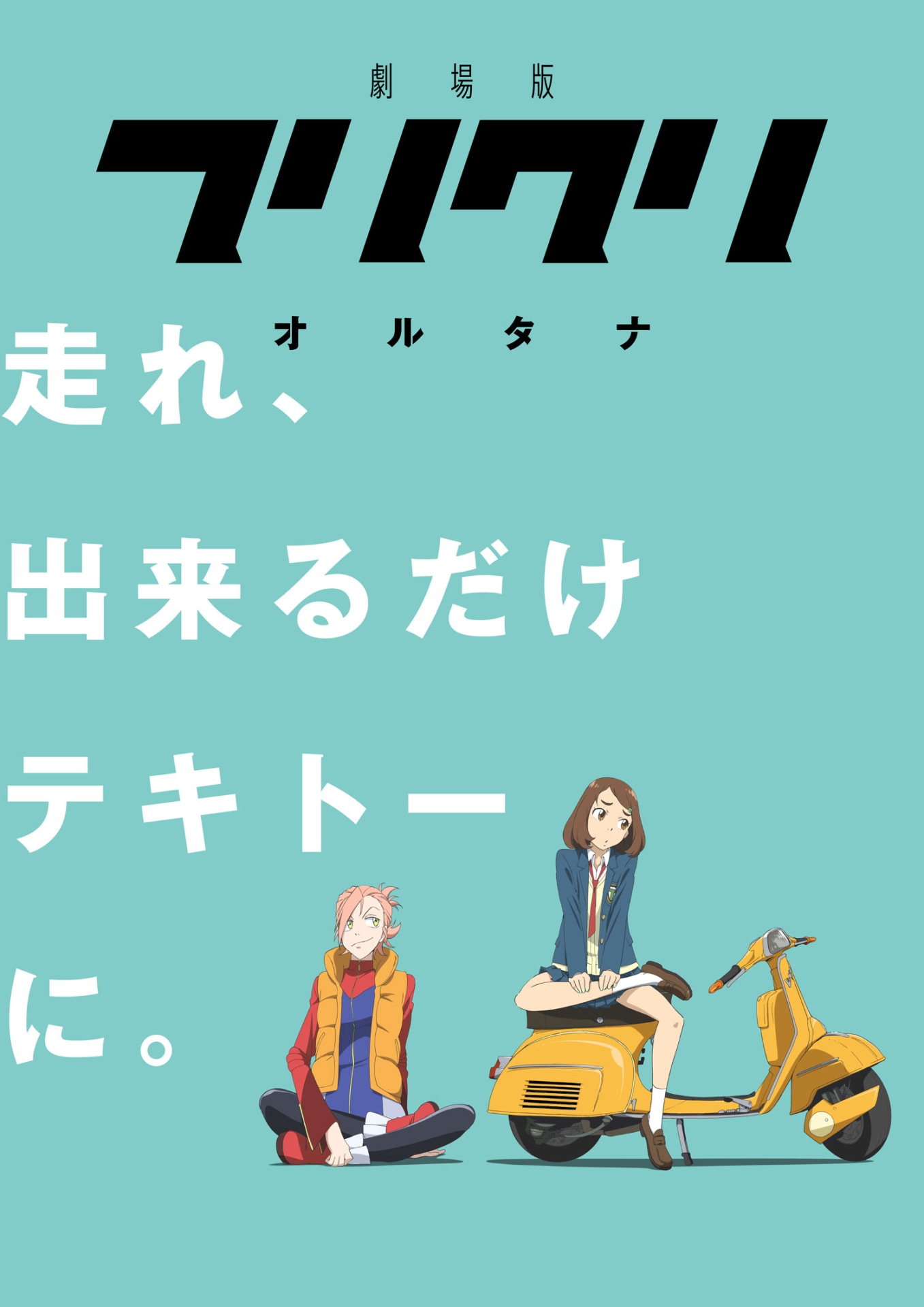 「フリクリ オルタナ」ビジュアル