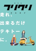 「フリクリ オルタナ」ビジュアル