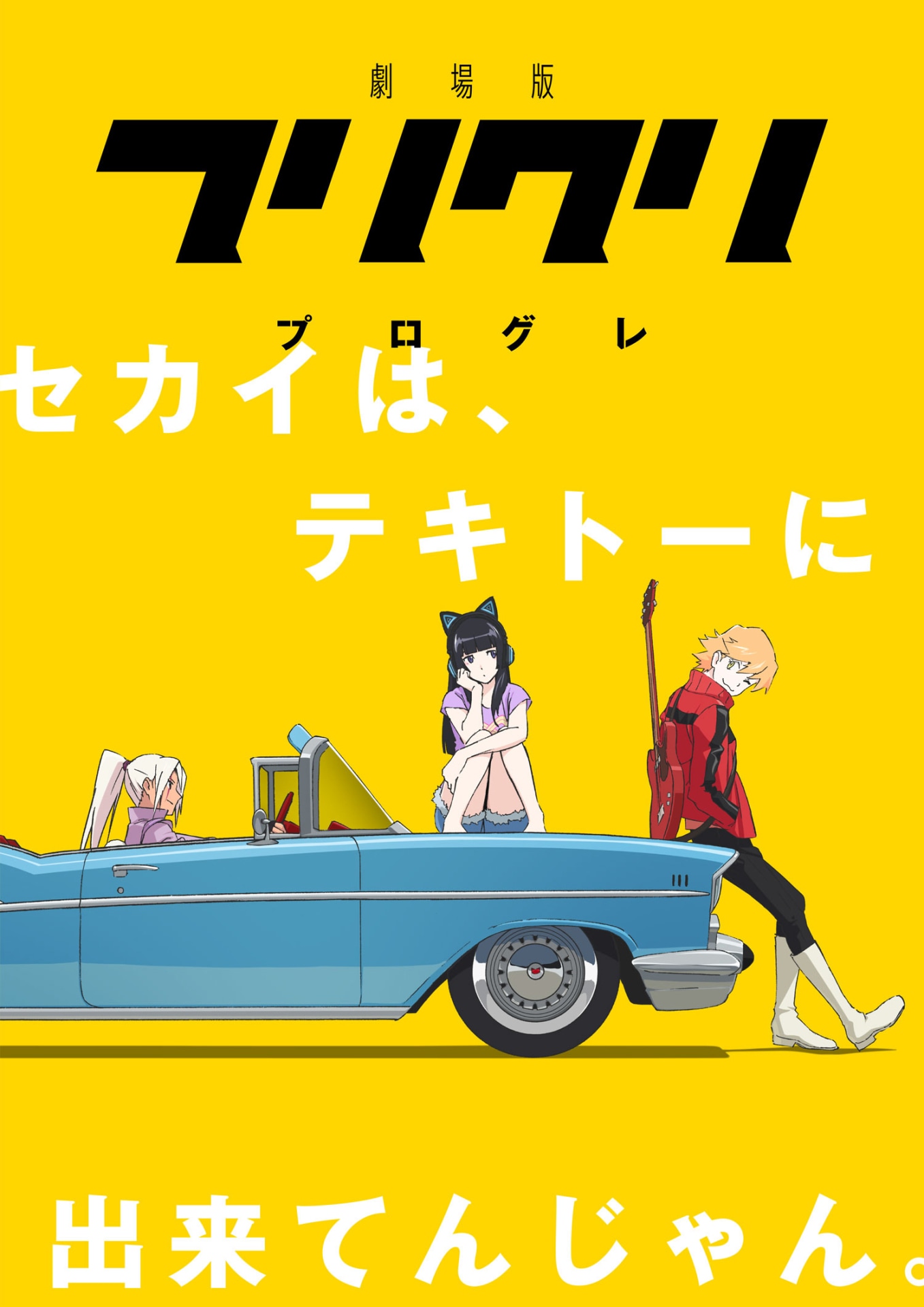 「フリクリ プログレ」ビジュアル