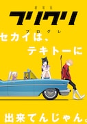 「フリクリ プログレ」ビジュアル
