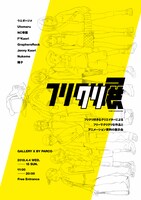 「フリクリクリ展」ビジュアル