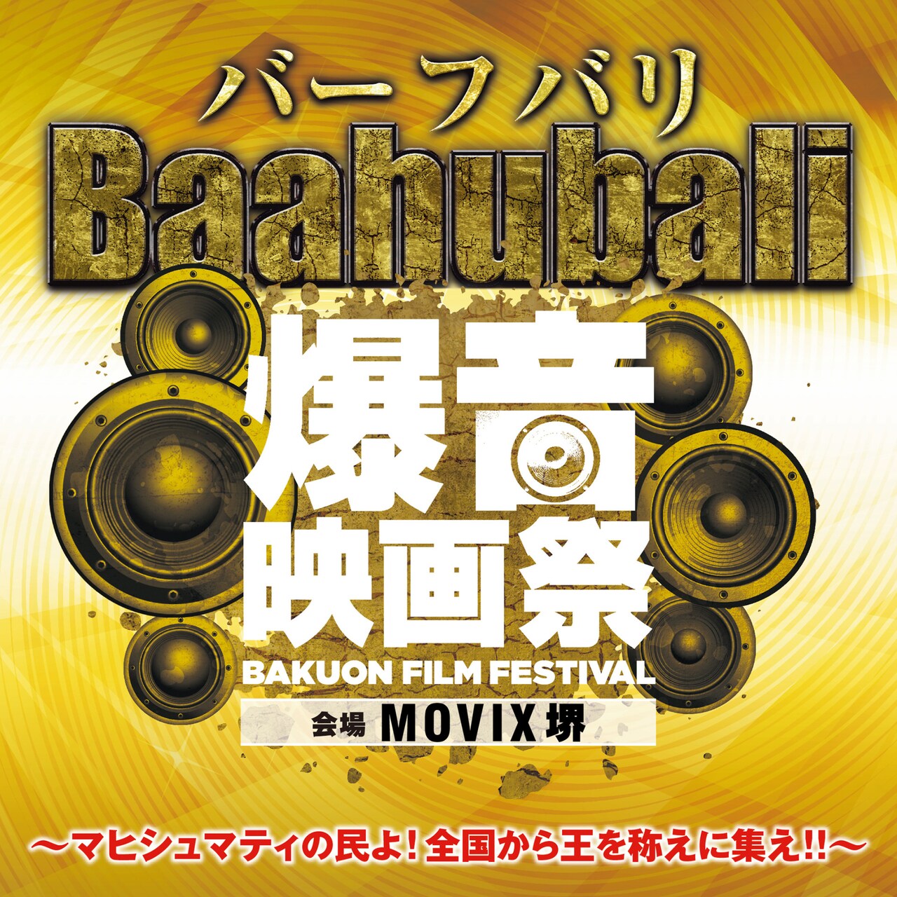 バーフバリ！バーフバリ！大阪でバーフバリ爆音映画祭、絶叫上映も開催