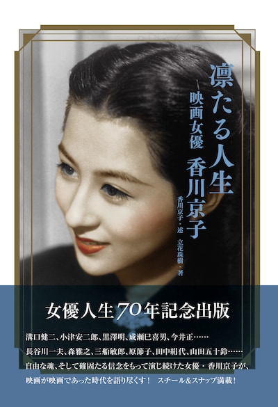 「凛たる人生 映画女優 香川京子」帯付き書影