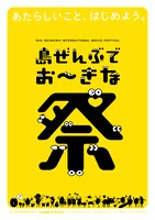 第10回沖縄国際映画祭「島ぜんぶでおーきな祭」ポスタービジュアル