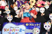 「リメンバー・ミー」公開記念イベントに登壇した渡辺直美。